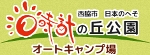 西脇市日本のへそ　日時計の丘公園オートキャンプ場