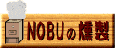 NOBUの燻製