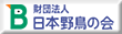 財団法人　日本野鳥の会